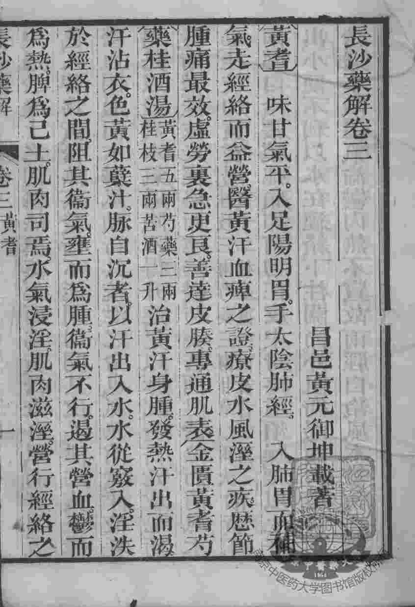 黄氏医书八种  长沙药解  卷3-4